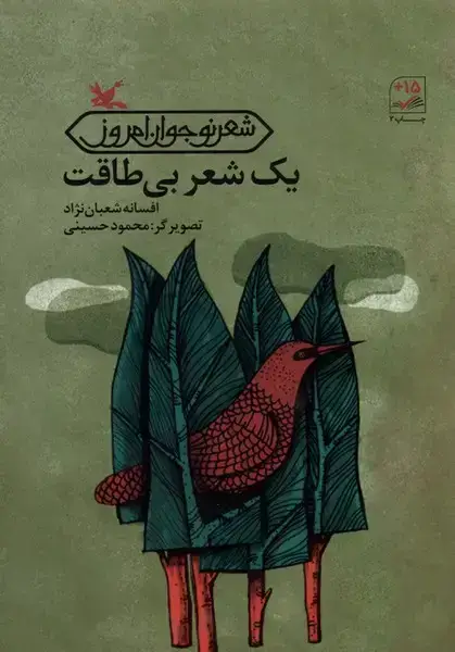 جلد کتاب یک شعر بی‌طاقت (کانون‌پرورش‌فکری) اثر افسانه شعبان نژاد