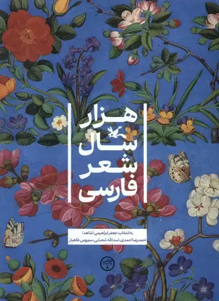 جلد کتاب هزار سال شعر فارسی (کانونپرورشفکری)