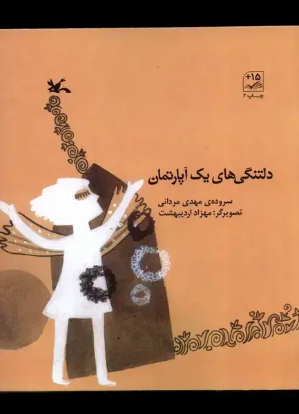 جلد کتاب دلتنگی‌های یک آپارتمان (کانون‌پرورش‌فکری) اثر مهدی مردانی