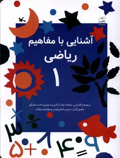 جلد کتاب آشنایی با مفاهیم ریاضی (1) کانون‌پرورش‌فکری