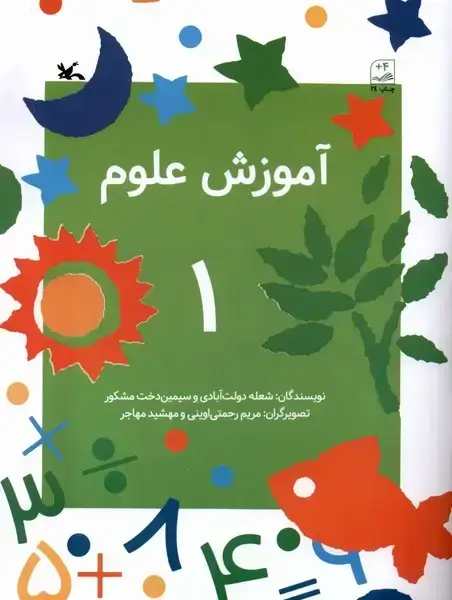 جلد کتاب آموزش علوم (1) کانون‌پرورش‌فکری