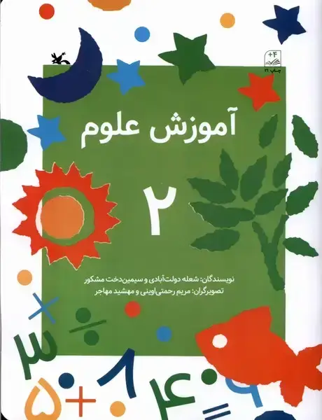 جلد کتاب آموزش علوم (2) کانون‌پرورش‌فکری