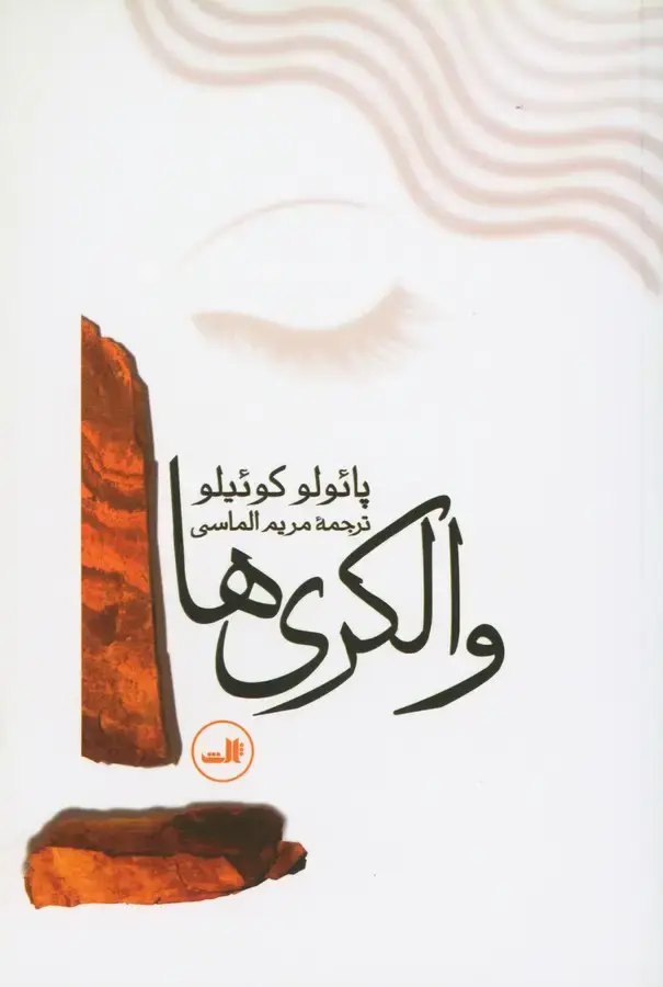جلد کتاب والکری ها