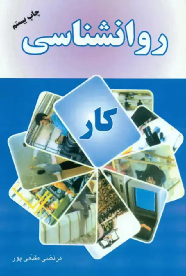 جلد کتاب کتاب روان شناسی کار