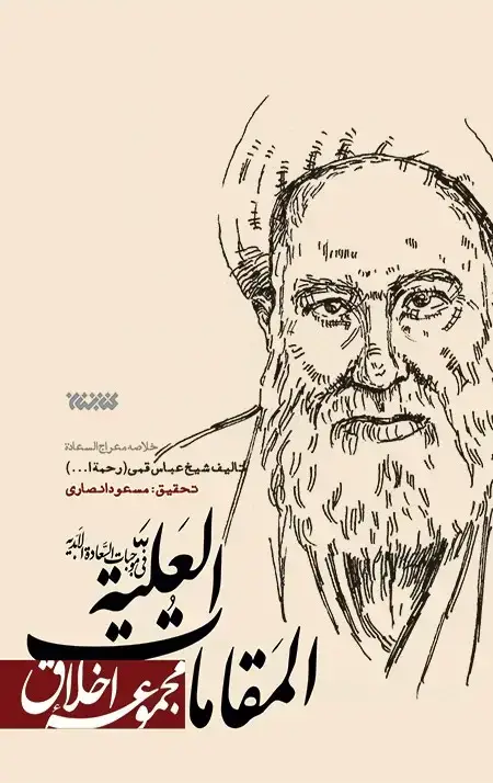 جلد کتاب المقامات العلیه فی موجبات السعاده الابدیه – مجموعه اخلاق