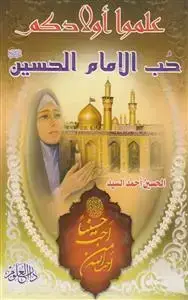 جلد کتاب علموا اولادکم حب الامام الحسین (ع)