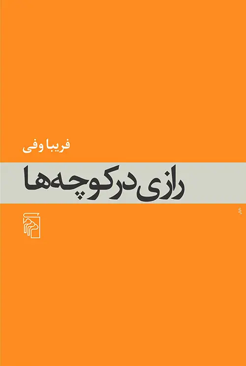جلد کتاب رازی در کوچه‌ها