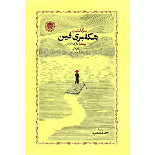 جلد کتاب سرگذشت هکلبری فین