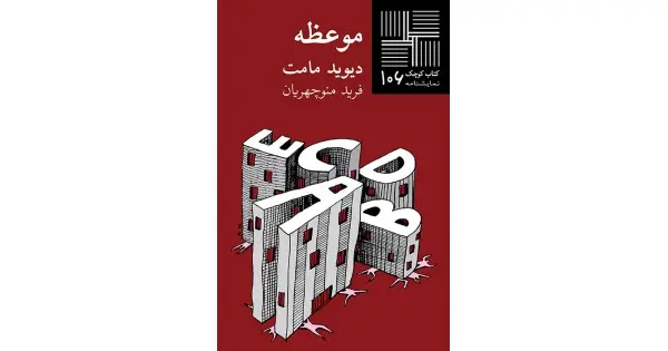 جلد کتاب موعظه