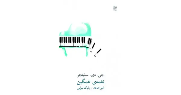 جلد کتاب نغمه‌ی غمگین