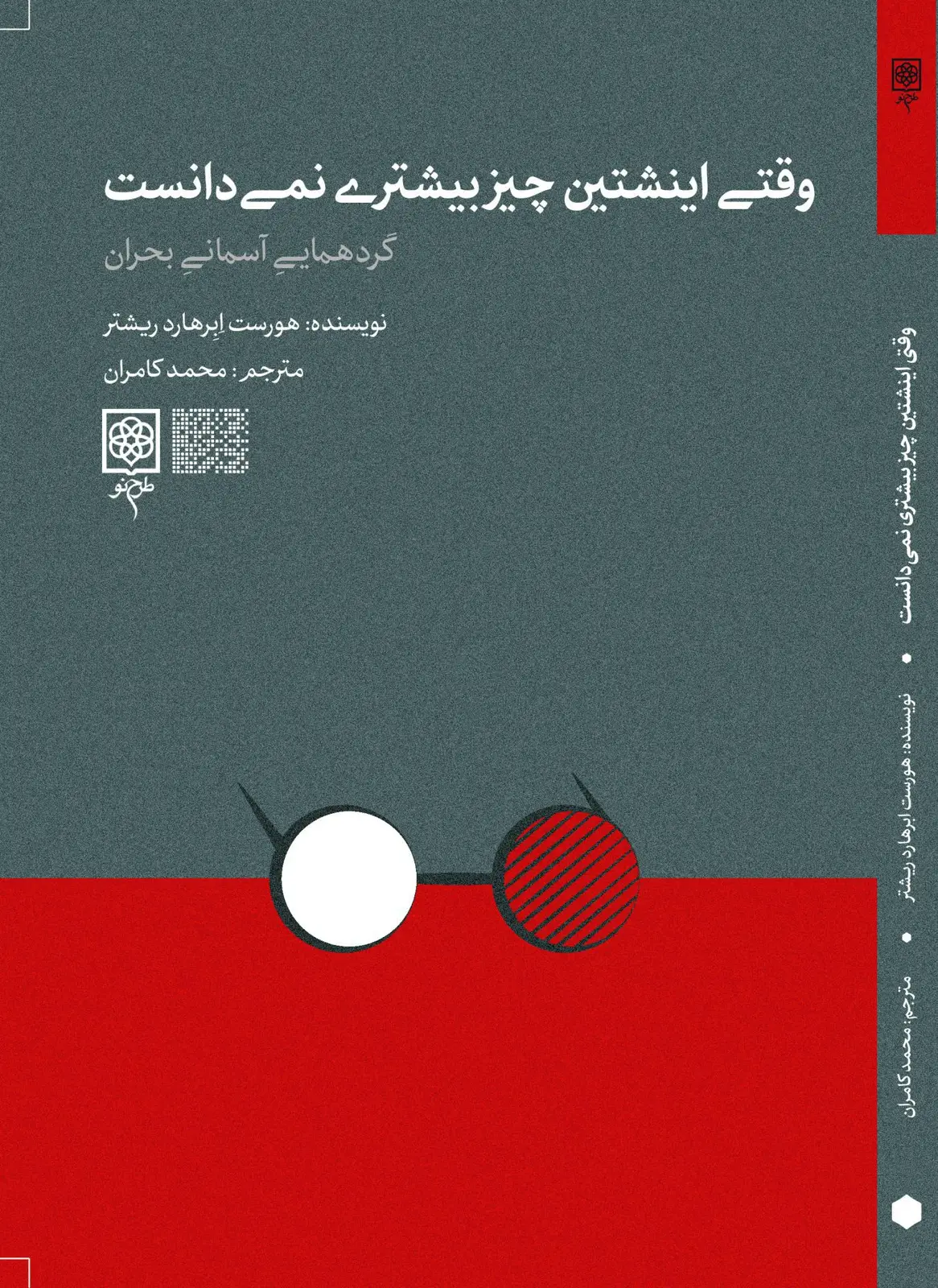 جلد کتاب وقتی اینشتین چیز بیشتری نمی دانست