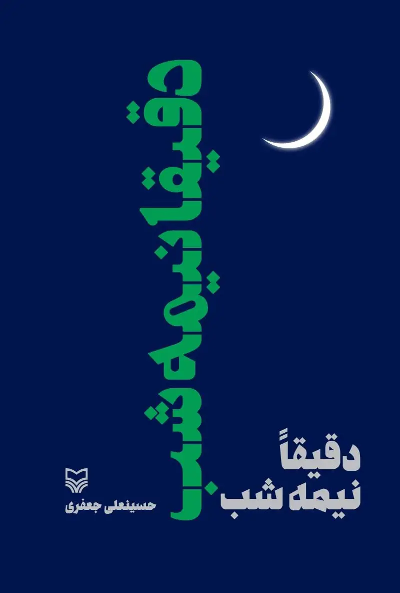 جلد کتاب دقیقاً نیمه شب