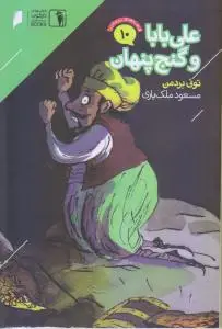 جلد کتاب علی بابا و گنج پنهان