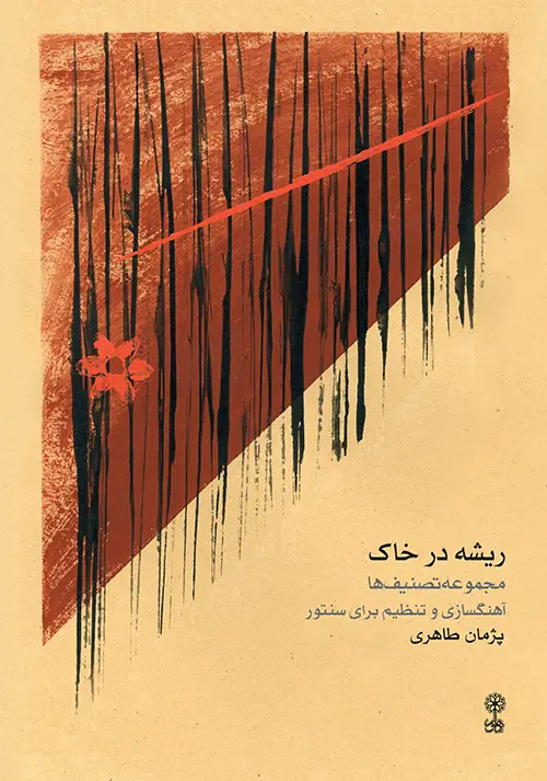 جلد کتاب ریشه در خاک
