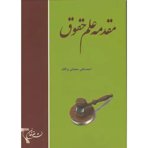 جلد کتاب مقدمه علم حقوق