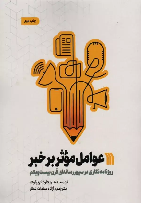 جلد کتاب عوامل موثر بر خبر (روزنامه نگاری در سپهر رسانه ای قرن بیست و یکم)