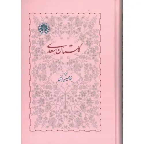 جلد کتاب گلستان سعدی