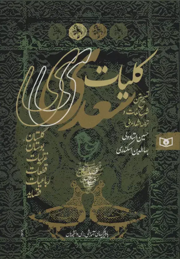 جلد کتاب کلیات سعدی (گلستان،بوستان،غزلیات،قطعات،رباعیات،قصاید)،(باقاب)