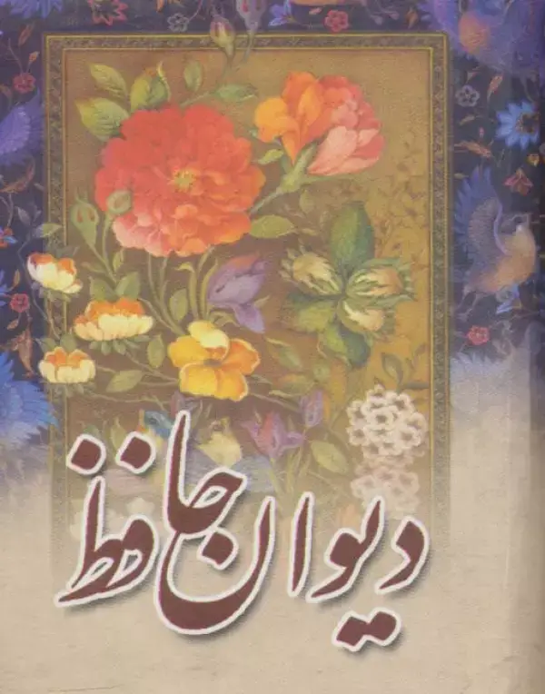 جلد کتاب دیوان حافظ