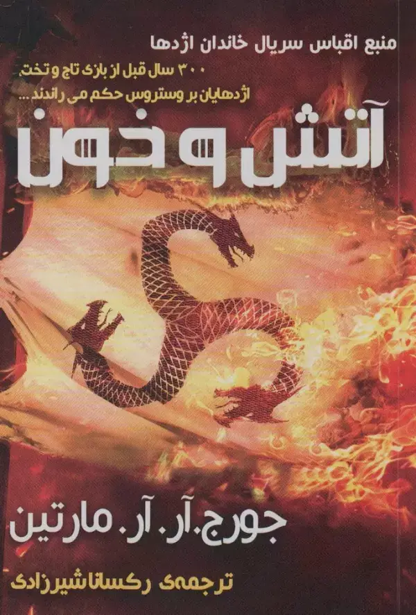 جلد کتاب آتش و خون