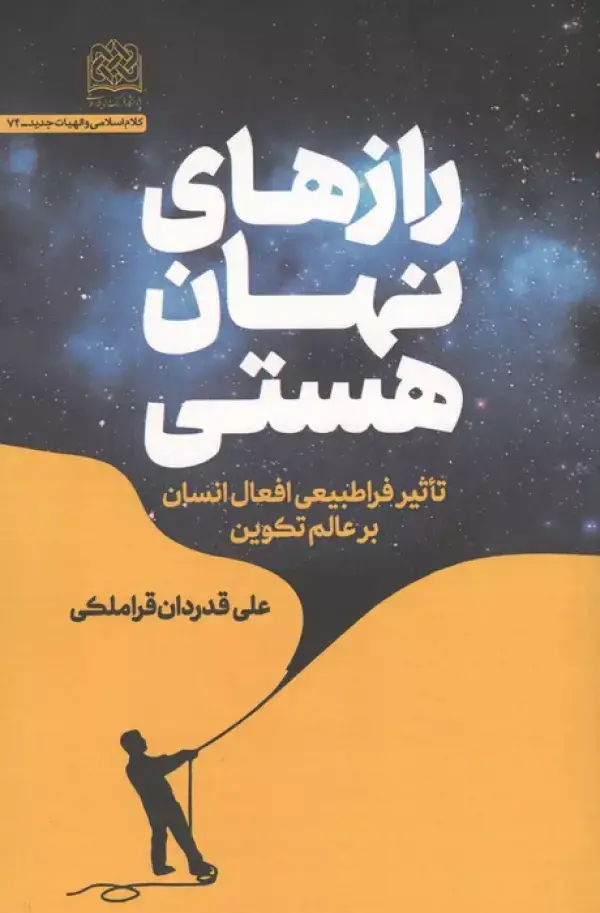 جلد کتاب رازهای نهان هستی (تاثیر فراطبیعی افعال انسان بر عالم تکوین)