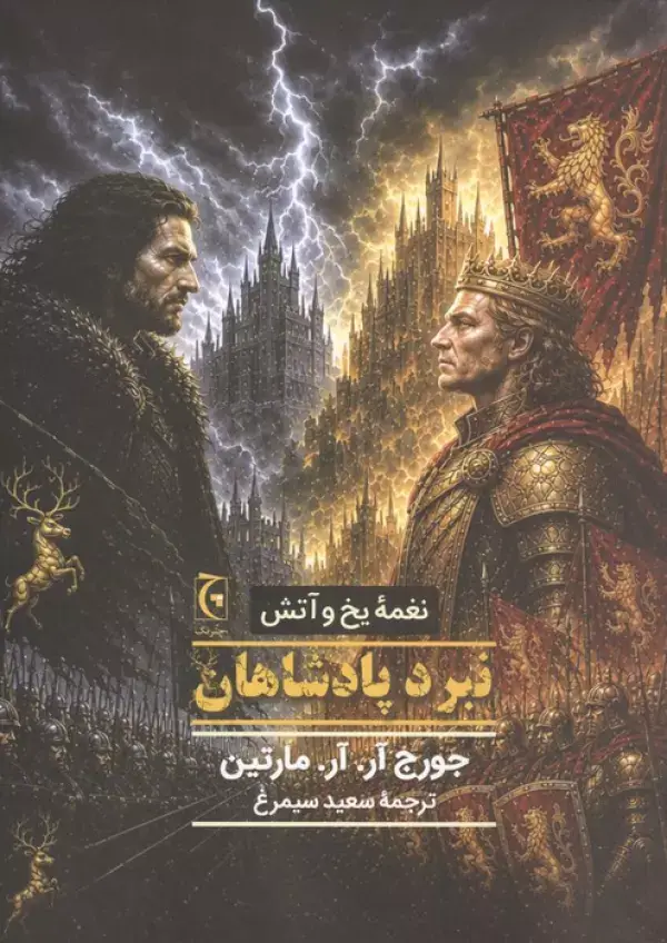 جلد کتاب نغمه یخ و آتش (نبرد پادشاهان)