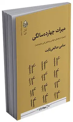 جلد کتاب نقش اول _ میراث چهارده سالگی