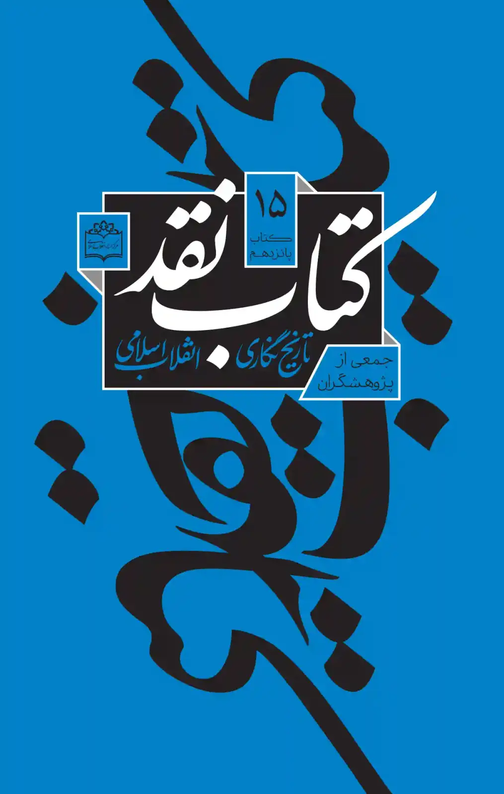 جلد کتاب کتاب نقد تاریخ نگاری انقلاب اسلامی(جلد15)
