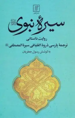 جلد کتاب سیره نبوی