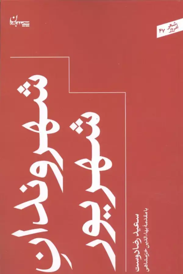 جلد کتاب شهروندان شهریور