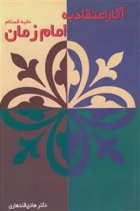 جلد کتاب آثار اعتقاد به امام زمان (عج)