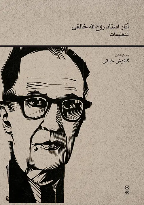 جلد کتاب آثار استاد روح‌الله خالقی (تنظیمات)