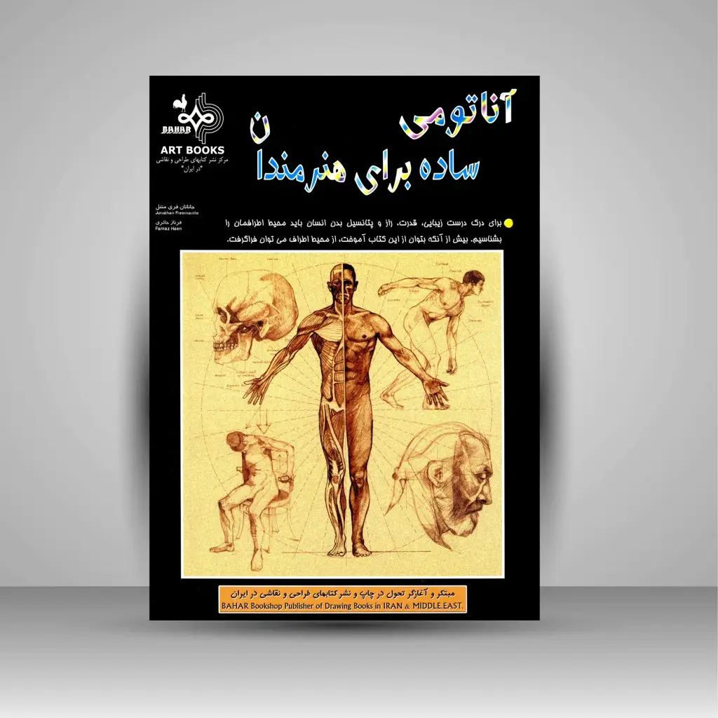 جلد کتاب آناتومی ساده برای هنرمندان (نشر بهار)