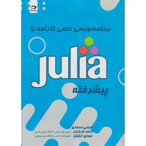 جلد کتاب برنامه نویسی علمی کارآمد با Julia پیشرفته