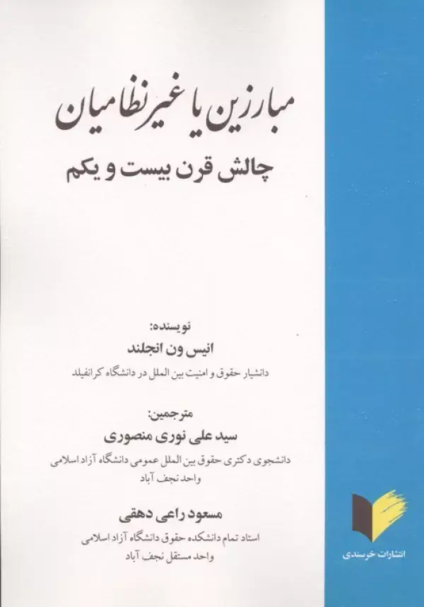 جلد کتاب مبارزین یا غیرنظامیان (چالش قرن بیست و یکم)
