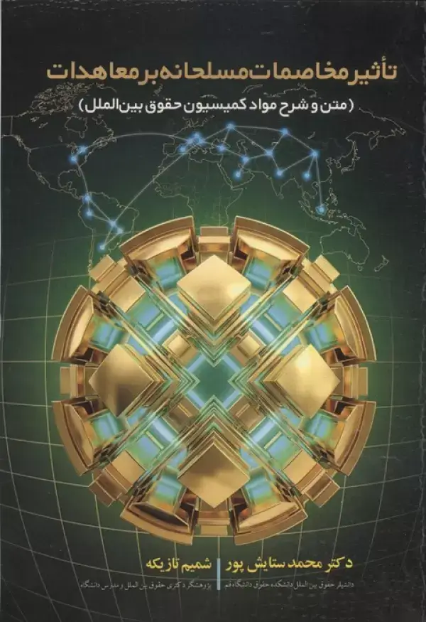 جلد کتاب تاثیر مخاصمات مسلحانه بر معاهدات (متن و شرح مواد کمیسیون حقوق بین الملل)