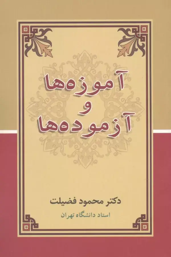جلد کتاب آموزه ها و آزموده ها