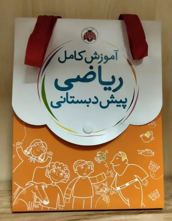 جلد کتاب کیف کتاب آموزش کامل ریاضی پیش دبستانی (5جلدی)