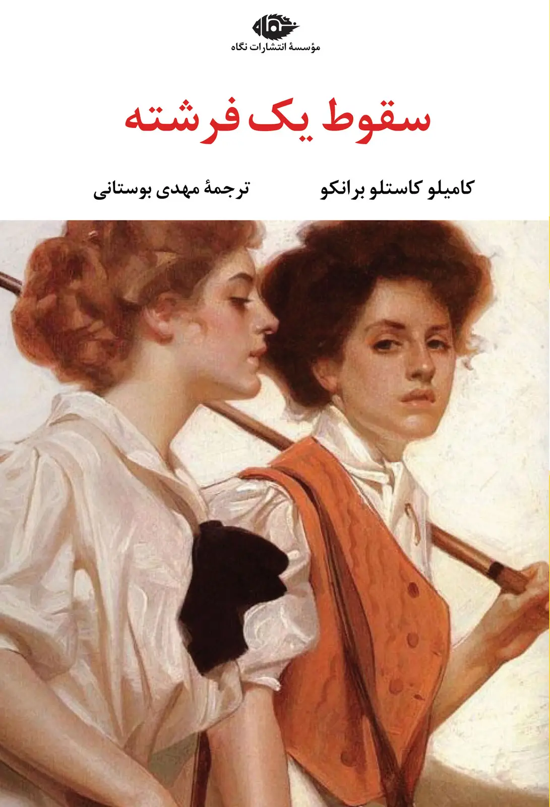 جلد کتاب سقوط یک فرشته