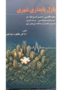 جلد کتاب پازل پایداری شهری رهیافتی استراتژیک در آینده پژوهی ، تاب آوری ، مدیریت بحران و پدافند غیر عامل شهر