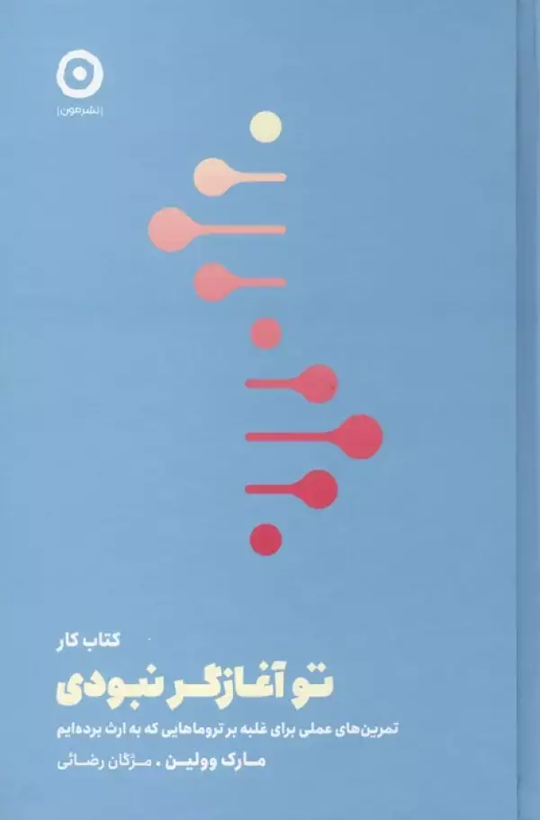 جلد کتاب کتاب کار تو آغازگر نبودی (تمرین های عملی برای غلبه بر تروماهایی که به ارث برده ایم)