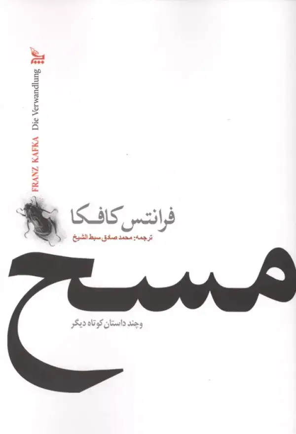 جلد کتاب مسخ و چند داستان کوتاه دیگر