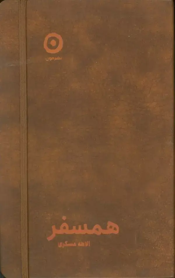 جلد کتاب همسفر (چرم،کشدار)