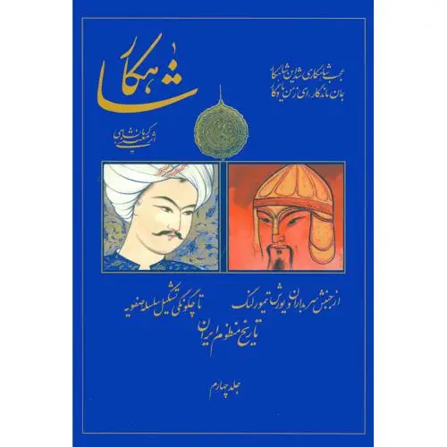 جلد کتاب شاهکار: تاریخ منظوم ایران (جلد 4)