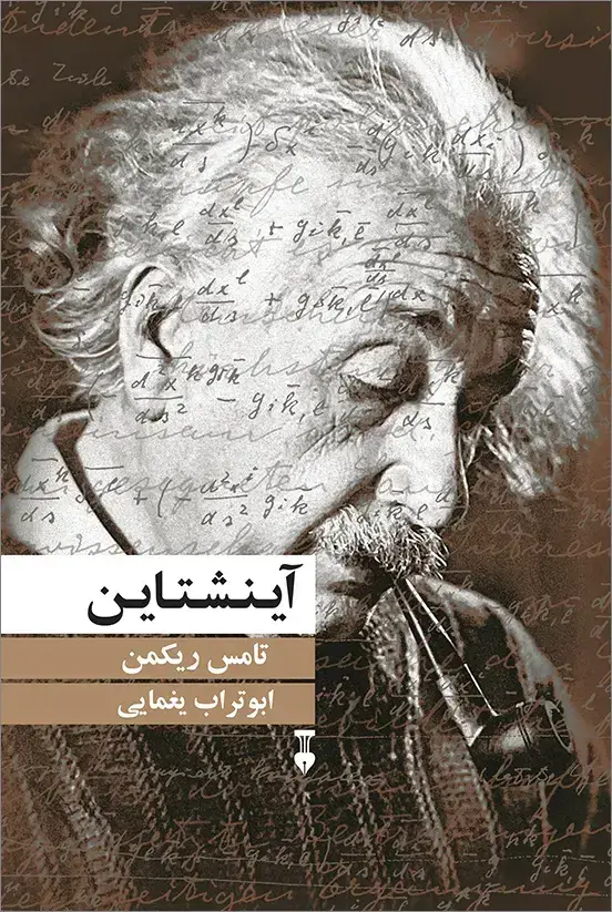 جلد کتاب اینشتاین