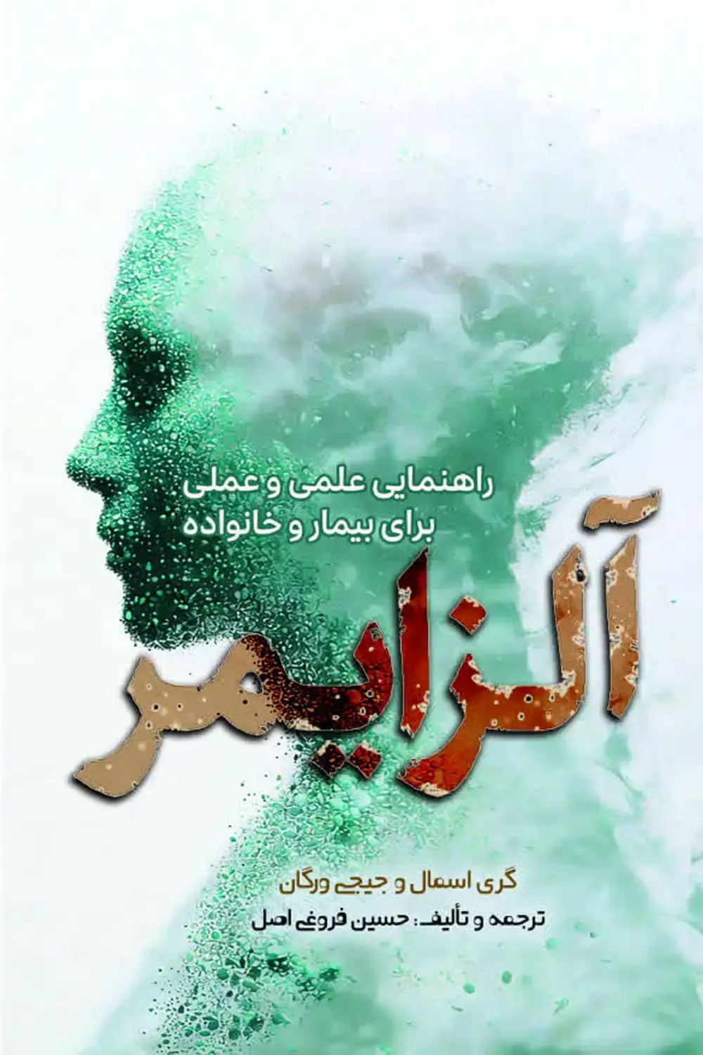جلد کتاب الزایمر