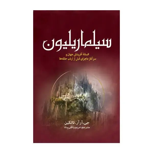 جلد کتاب سیلماریلیون