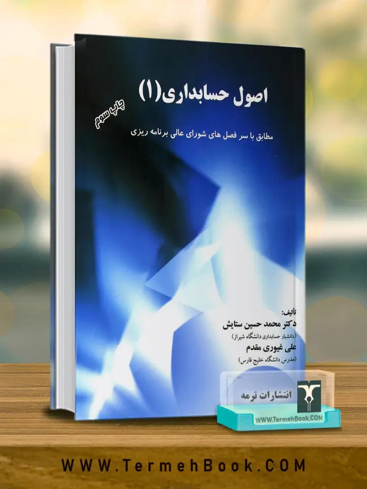 جلد کتاب اصول حسابداری(1)