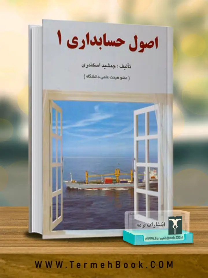 جلد کتاب اصول حسابداری 1