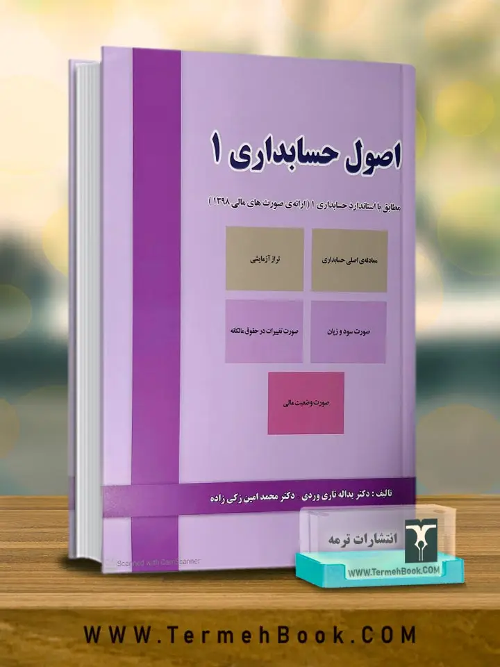 جلد کتاب اصول حسابداری 1
